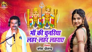 माता रानी का नॉनस्टॉप भजन | माँ की चुनरिया लहर-लहर लहराए | माता की भेंटे | नरेश चैतन्य