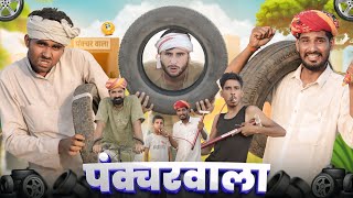 नंदू मारवाड़ी पंक्चरवाला || काका कज़ोड़ धमाकेदार राजस्थानी कॉमेडी वीडियो #kaka_kajod