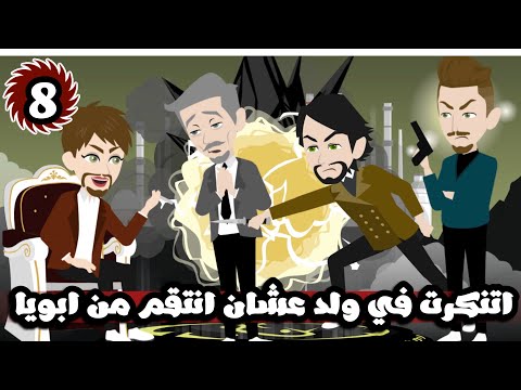 اتنكرت لولد عشان انتقم من ابويا المفتري| الحلقة 8