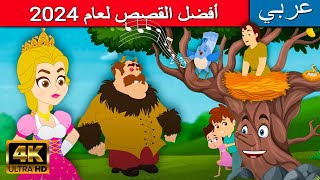 أفضل القصص العربية لعام 2024 | قصص اطفال | قصص اطفال قبل النوم | قصص عربيه | حكايات عربية | قصص