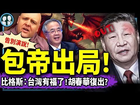 比格斯：川普鞭抽中共，台灣有福了！習近平出局，胡春華復出？金正恩兄妹和小土豆齊倒台！（老北京茶館/第1308集/2025/01/03）