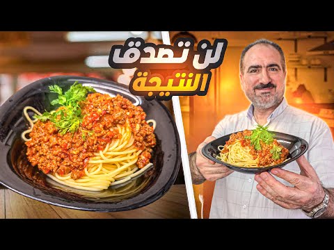 معكرونة  سباغيتي باللحمة بأسلوب بيشهي من أول لقمة 😍 #شيف_نبيل