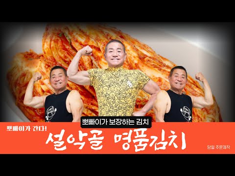 뽀빠이가 간다-설악골 명품김치