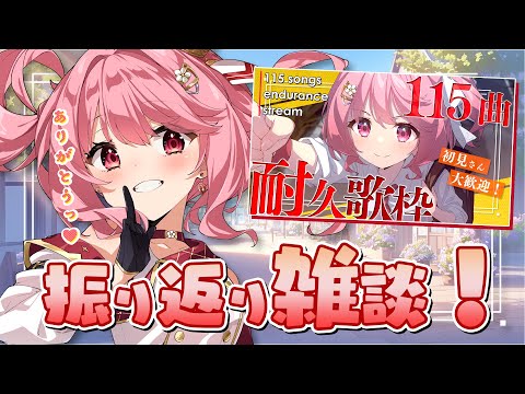 【 #雑談 】115曲耐久歌枠ありがとう雑談！【 苺咲べりぃ / Vtuber 】