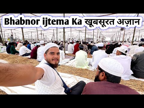 बिहार Nawada ijtema ka खूबसूरत अज़ान