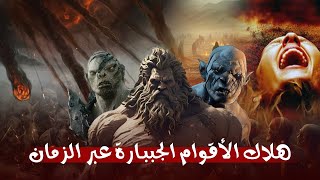 هلاك الأقوام الغابرة بالصيحة وسقوط الحجارة من السماء وانفجار البراكين من هم وماذا فعلوا ؟