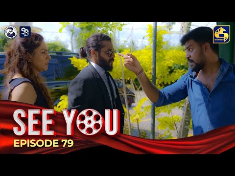 SEE YOU || EPISODE 79 || සී යූ || 01th July 2024