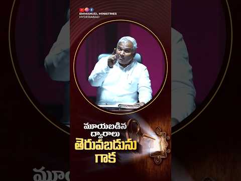 మూయబడిన ద్వారాలు తెరువబడును గాక|Pas B Jeremiah|Latest Shorts|Emmanuel Ministries Hyd
