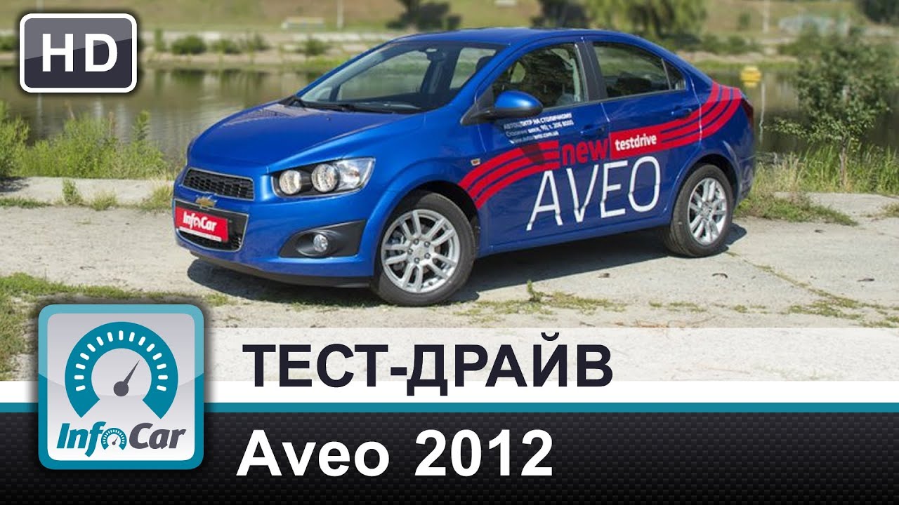 Chevrolet Aveo - видео-дополнение к тесту InfoCar. ua