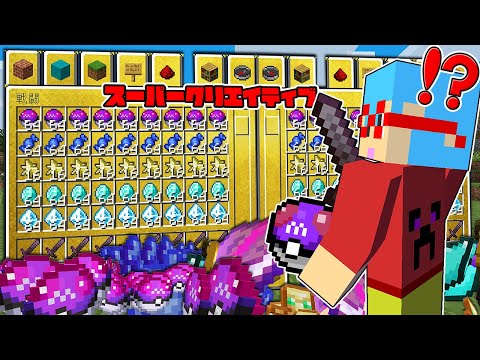 【マイクラ】ゲームモード『スーパークリエイティブ』を使って最強すぎるポケモンをゲットするサバイバル！？