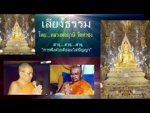 เสียงธรรมก่อนนอน --  4/2/2568. โดย...หลวงพ่อฤๅษี (พระราชพรหมยาน) วัดท่าซุง