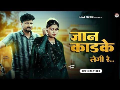 Jaan Kadke Legi Re | Official Video | Farmani Naaz | sad new song | Rahul mulheda | naaz music