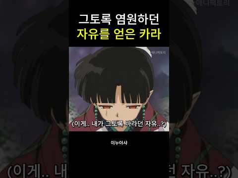 그토록 염원하던 자유를 얻은 카라 #이누야샤