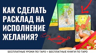 ИСПОЛНИТСЯ ЛИ ЖЕЛАНИЕ? Простой Таро расклад "Тайное желание" / ОБУЧЕНИЕ ТАРО БЕСПЛАТНО 👌