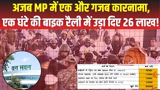 7 लाख का पेट्रोल, 11 लाख का खाना और 2 लाख...! Bhopal वन मंडल ने बाइक रैली में खर्च कर दिए 26 लाख| MP