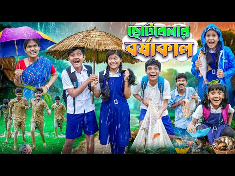 ছেলেবেলার বর্ষাকাল🌧️☔ বাংলা ফানি ভিডিও😁😂|| Haradhoner Borsha Kal Hasir Video 2024