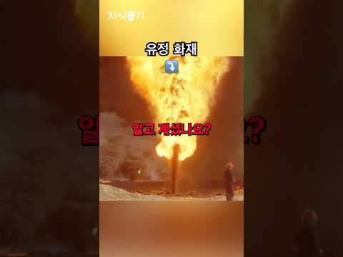 폭발로 화재를 진압하는 이유