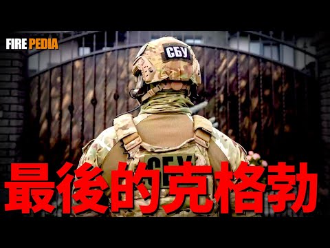 烏克蘭國家安全局（SBU）竟然是最純正的克格勃？俄烏戰爭最神秘軍事力量|俄烏|