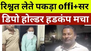 अभी आई बुरी खबर। officer को पकड़ा रिश्वत लेते। top खबर 