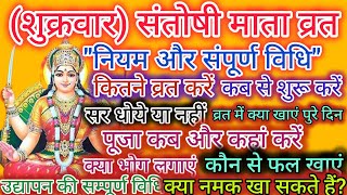 संतोषी माता व्रत कैसे रखें, नियम, पूजा विधि| Santoshi Mata Vrat Vidhi | Santoshi Mata Vrat Katha