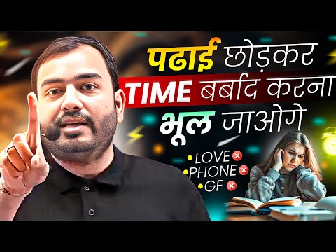 पढाई छोड़कर समय बर्बाद करना भूल जाओगे⚡Study Motivation