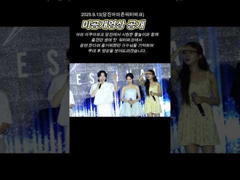 아마존 워터트롯 미공개 영상 대공개 두번째  #김용빈 #아마존워터트롯 #당진아마존워터파크  #LIVE #LIVEMUSIC #SHORTS #정서주 #정슬 #안성훈