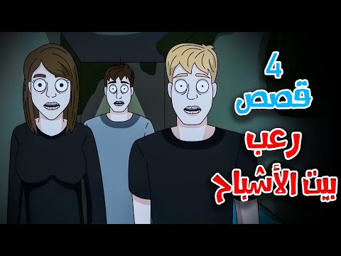 4 قصص رعب انيميشن بيت الأشباح ورعب بعد منتصف الليل | هلاوس الرعب