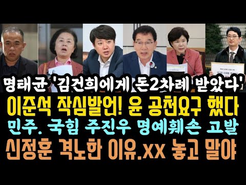 명태균, 윤부부 수사해라!이준석 작심! 윤 공천개입했다.신정훈 분노폭발.조은희 '너 앞으로 니 얘기만해'