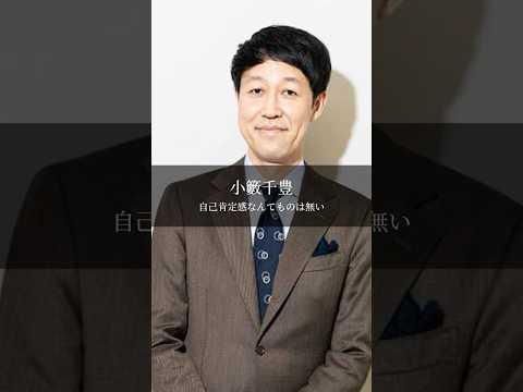 【小籔千豊】自己肯定感なんて無い #名言 #名言集 #言葉のチカラ