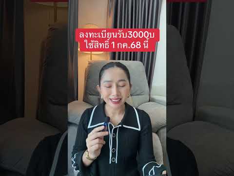 เปิดลงทะเบียนรับเงิน 3000 บาท ใช้สิทธิ์ 1 กรกฎาคมนี้ ￼