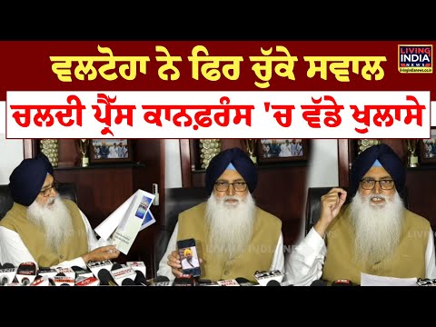 Virsa Valtoha  ਨੇ ਫਿਰ ਚੁੱਕੇ ਸਵਾਲ, ਚਲਦੀ Press Conference 'ਚ ਵੱਡੇ ਖੁਲਾਸੇ | Shiromani Akali Dal