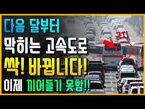 얌체 운전자들 피눈물.. 고속도로 정체구간 싹 다 바꿉니다!!