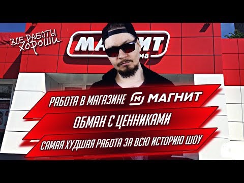 Работа в магазине Магнит. Худшая работа за всю историю шоу.