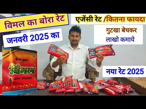 विमल का होलसेल एजेन्सी रेट।कितना फायदा ?।#vimal rate Wholesale agency rate।2024 in hindi #earning