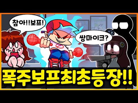 드디어 보프가 폭주했다!! 쌍마이크를 든 폭주보프의 위력은!??