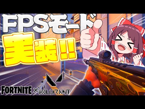 【某有名FPS??】フォトナにFPS視点のモードが遂に来た！！【ゆっくり実況/フォートナイト】