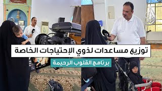القلوب الرحيمة | حلقة 549 | توزيع مساعدات مالية لذوي الاحتياجات الخاصة | 🔴 تنبيه : توجد مشاهد قاسية