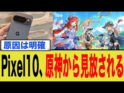 Pixel 10、ゲーム性能で致命的欠陥？原神・学マス非対応の衝撃