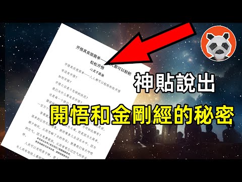 開悟居然很簡單！神貼爆出“開悟”和“金剛經”的秘密，任何人都可以學會開悟 【🐼熊貓周周】