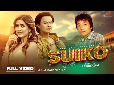 Suiko || Ft. Bina Raut, Saroj Praja || Basanta Rai || New Nepali Song 2025 / 2082