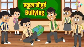 स्कूल में हुई Bullying | Senior VS Junior | Kids Videos | कार्टून |Hindi Moral Story | Fun and Learn