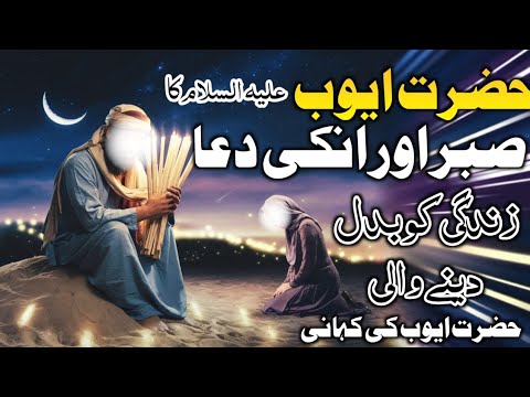 Hazrat Ayub (as) k sabar ke  Kahani
