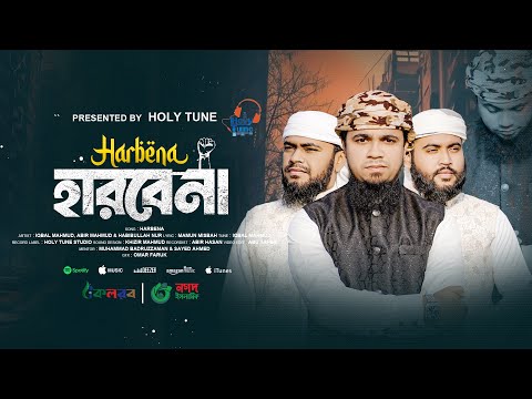 হারবেনা | HARBENA | Iqbal Mahmud New Nasheed 2025 | Iqbal Mahmud Kalarab | Holy Tune New Song 2025