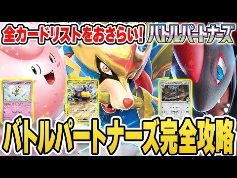 【ポケカ】全カードリスト公開！バトルパートナーズのカード評価をガッツリとしていくぞ♪【最新弾】