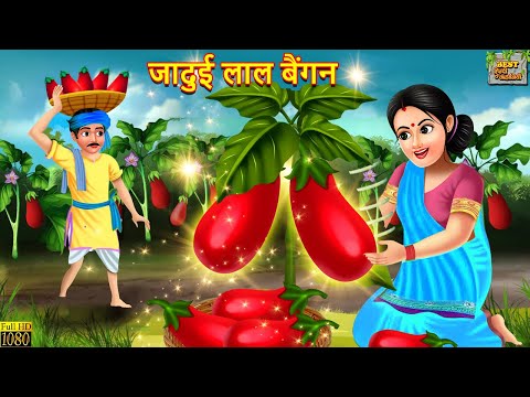 जादुई लाल बैंगन | Jadui Lal Baingan | Hindi Kahani | Moral Stories | Bedtime Stories | Kahaniya