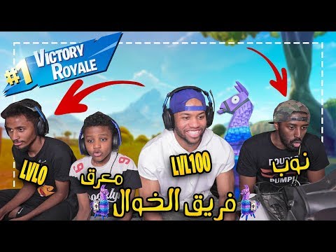 تحدي فورت نايت مع أخواني كلهم !! "جبنا العيد"