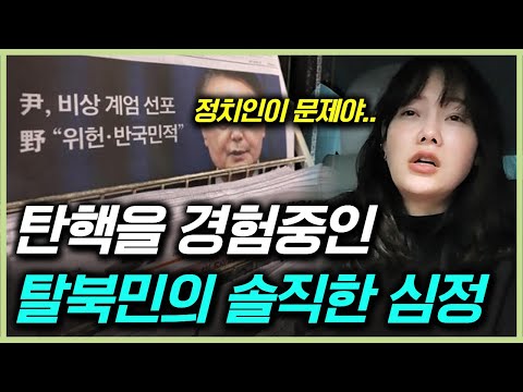 탄핵을 경험하고 또 탄핵을 경험중인 탈북민의 심정_진정한 정치인이란