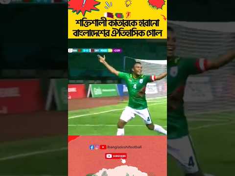 জামাল ভূইয়ার দুর্দান্ত গোলে শক্তিশালী কাতারকে হারানো বাংলাদেশের সেই ঐতিহাসিক গোল🇧🇩
