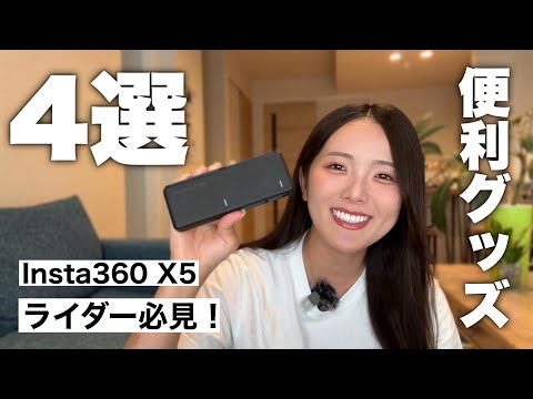【バイク向け】Insta360 X5をもっと楽しむための便利アクセサリー紹介