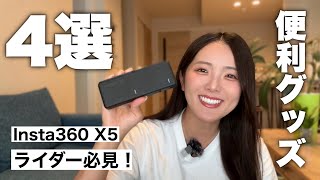 【バイク向け】Insta360 X5をもっと楽しむための便利アクセサリー紹介